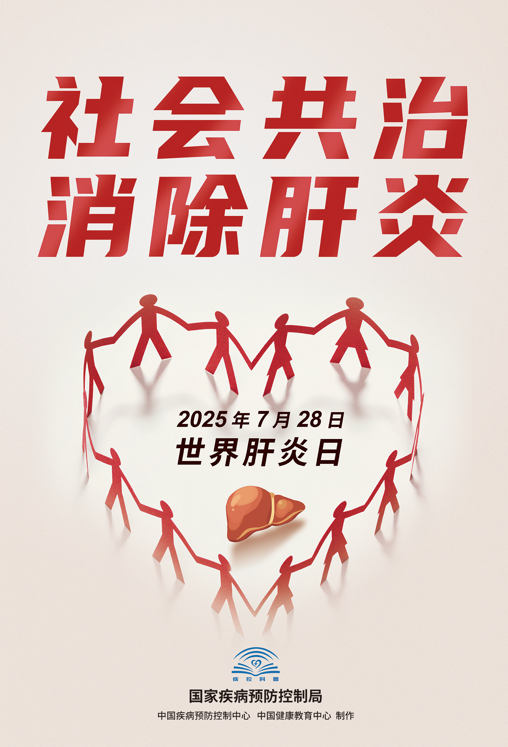 肝炎日.png